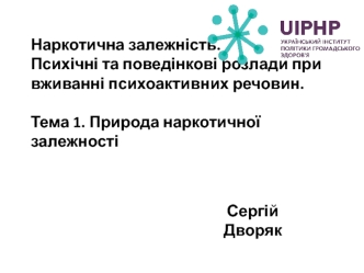 Наркотична залежність. Психічні та поведінкові розлади при вживанні психоактивних речовин. Природа наркотичної залежності