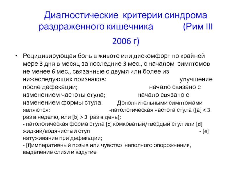 Синдром раздраженного кишечника симптомы у женщин форум. Диагностические критерии синдрома раздраженного кишечника. Критерии синдрома раздраженного кишечника. Критерии диагноза синдрома раздраженного кишечника. Анализы при синдроме раздраженного кишечника.