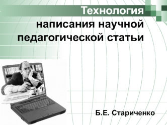 Технология написания научной педагогической статьи