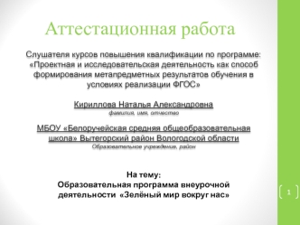 Аттестационная работа. Образовательная программа внеурочной деятельности Зелёный мир вокруг нас