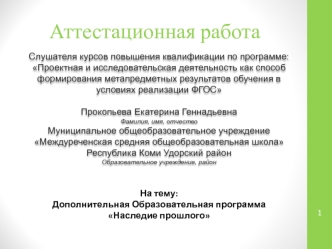 Аттестационная работа. Дополнительная Образовательная программа Наследие прошлого