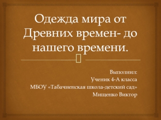 Одежда мира от Древних времен до нашего времени