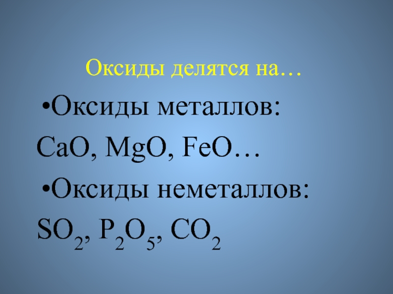 Feo cao основные оксиды. Оксиды. Оксиды металлов. Оксиды металлов и неметаллов. Оксиды неметаллов делятся на.
