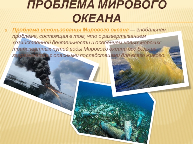 В настоящее время большинство глобальных проектов связано с освоением мирового океана