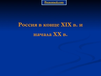 Россия в конце XIX в. и в начале XX в