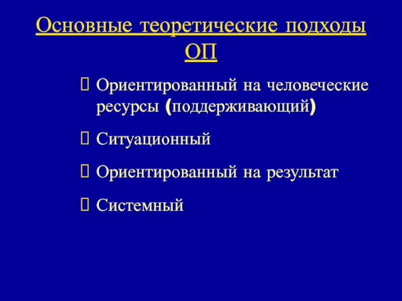 Основные теоретические. Основные теоретические подходы. Человеческие ресурсы 1999. Теоретико фундаментальный.