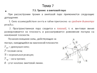 Трение в винтовой паре