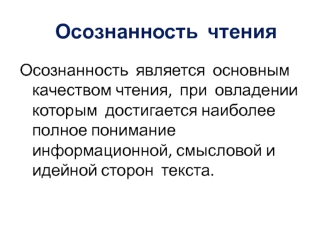 Осознанность чтения