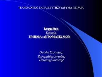 Logistics: Τι είναι