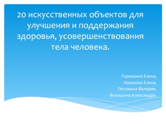 20 искусственных объектов для улучшения и поддержания здоровья, усовершенствования тела человека