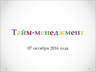 Тайм-менеджмент