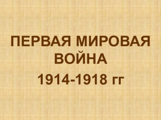 Первая мировая война 1914 - 1918 годов