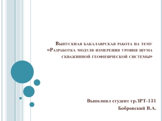 Разработка модуля измерения уровня шума скважинной геофизической системы