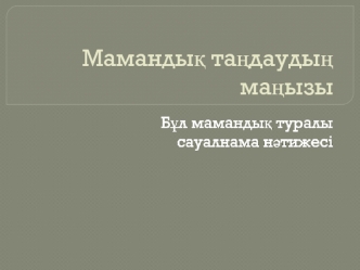 Мамандық таңдаудың маңызы