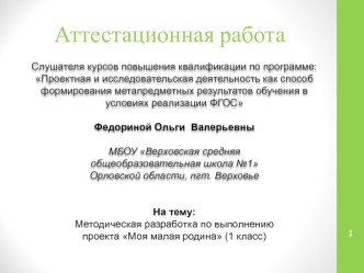 Аттестационная работа. Методическая разработка по выполнению проекта Моя малая родина (1 класс)