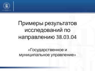 Примеры результатов научных проектов ГМУ НИУ ВШЭ