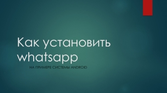 Установка WhatsApp на примере системы Android