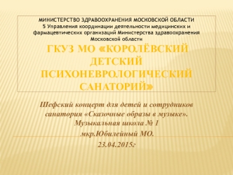 Шефский концерт для детей и сотрудников санатория Сказочные образы в музыке