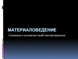 Материаловедение. Строение и основные свойства материалов