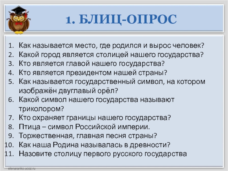 Как назвать место. Как называется место где родился и вырос человек. Кто является главной нашего государства. Как называется место. Кто является головой государство.