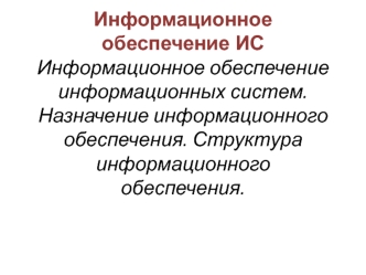 Информационное обеспечение информационных систем. Назначение информационного обеспечения. Структура информационного обеспечения