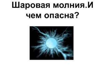 Шаровая молния. Чем опасна шаровая молния для человека