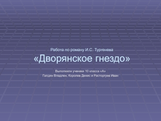 Работа по роману И.С. Тургенева Дворянское гнездо