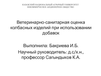 Ветеринарно-санитарная оценка колбасных изделий при использовании добавок