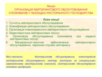 Лекція. Організація кейтерингового обслуговування споживачів у закладах ресторанного господарства