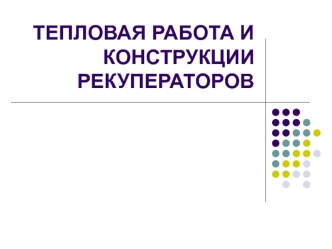 Тепловая работа и конструкции рекуператоров