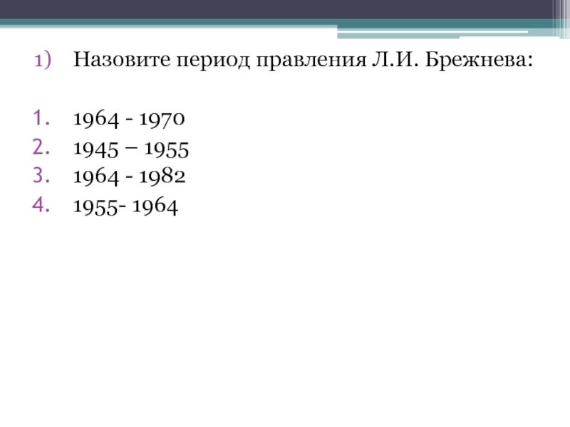 Назовите период правления Л.И. Брежнева:1964 - 19701945 – 19551964 - 19821955- 1964