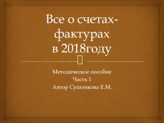 Все о счетах-фактурах в 2018году