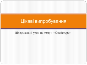 Цікаві випробування. Підсумковий урок на тему Клавіатура