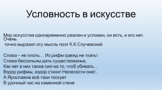 Условность в искусстве