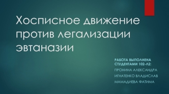 Хосписное движение против легализации эвтаназии