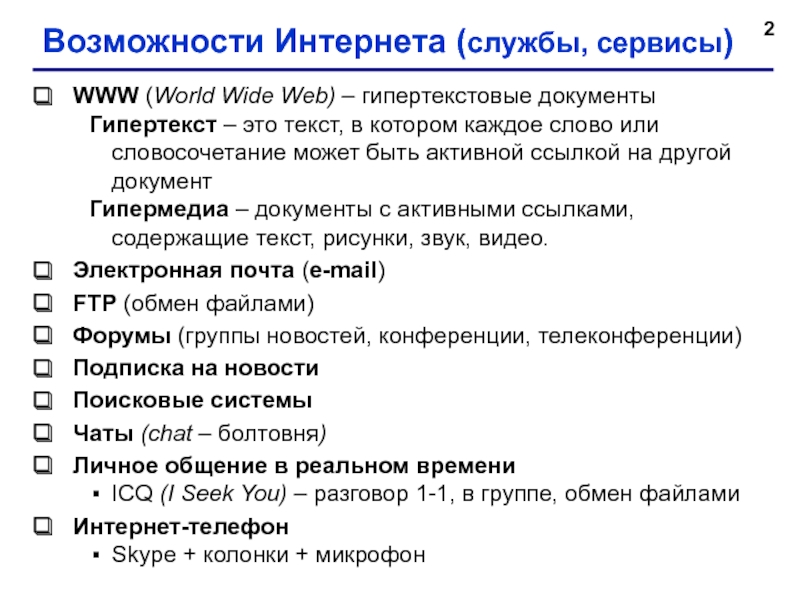 Службы интернета. Возможности интернета. Гипертекстовые документы сервис. Сервис www. Сервис интернета для передачи гипертекстовых документов в интернет.