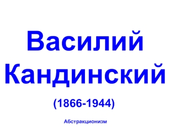 Василий Кандинский (1866-1944). Абстракционизм