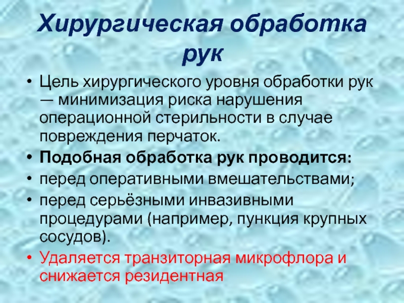 Цель хирургической обработки рук медперсонала