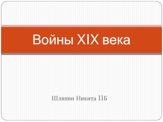 Войны XIX века