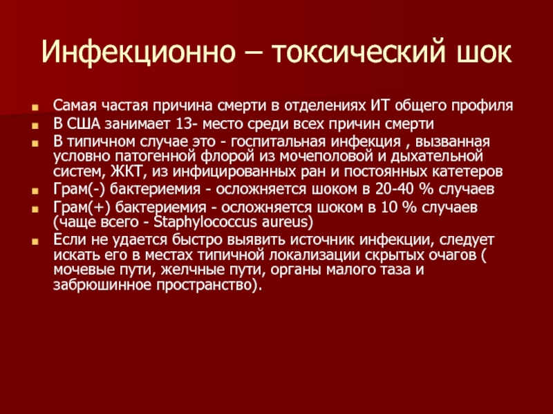 Инфекционно токсический шок презентация