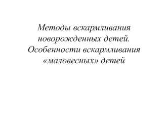 Методы вскармливания новорожденных детей. Особенности вскармливания маловесных детей