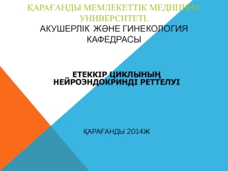 Етеккір циклының нейроэндокринді реттелуі