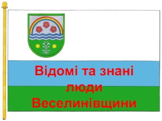 Відомі та знані люди Веселинівщини