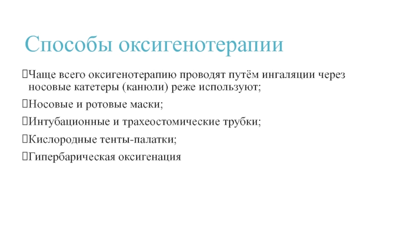 Цели и методы оксигенотерапии. Оксигенация носовые канюли. Чаще всего оксигенотерапию проводят путём ингаляции через носовую. Способы оксигенотерапии.