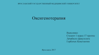 Оксигенотерапия. Аппарат Боброва