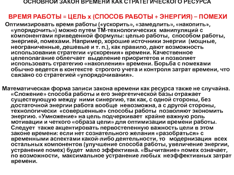 Время это ресурс. Основной закон времени как стратегического ресурса.. Закон времени как ресурс. Время основной ресурс закон времени. Основные методы оптимизации продолжительности работ.