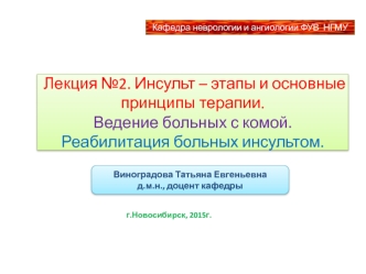 Инсульт – этапы и основные принципы терапии. Ведение больных с комой. Реабилитация больных инсультом