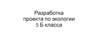 Задачи по группам. Разработка проекта по экологии. (5 класс)