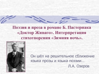 Поэзия и проза в романе Б. Пастернака Доктор Живаго. Интерпретация стихотворения Зимняя ночь