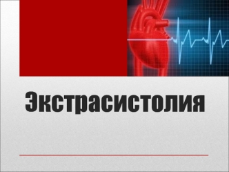 Экстрасистолия - нарушение ритма, в основе которого лежит возбуждение и сокращение всего сердца